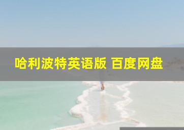 哈利波特英语版 百度网盘